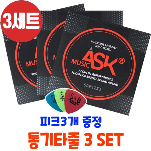 통기타줄3세트 피크3개 어쿠스틱기타줄 ASK MUSIC 포스포브론즈 6줄 국산기타줄