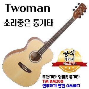 투맨(Twoman)DM-200/통기타/어쿠스틱기타/OM바디/입문용기타