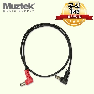 뮤즈텍 케이블 Muztek MDC-50R (50cm) DC Cable 반대극성용