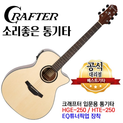 크래프터hge-250 통기타 어쿠스틱기타 앰프기타 eq기타 입문용기타 베스트기타