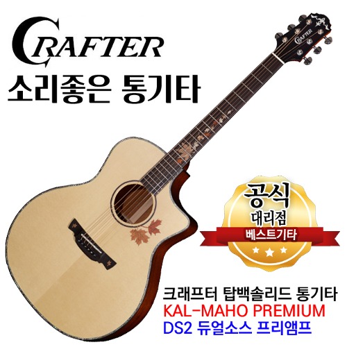 크래프터 통기타 칼마호 프리미엄 KAL-MAHO PREMIUM 국내생산 탑백솔리드 앰프연결 기타