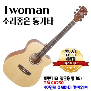 투맨(Twoman)CA-250/통기타/어쿠스틱기타/컷어웨이/입문용기타