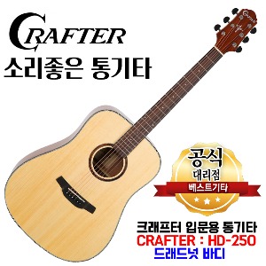 입문용 기타 크래프터 통기타 HD-250 어쿠스틱기타 초보자용 드래드넛바디 기타